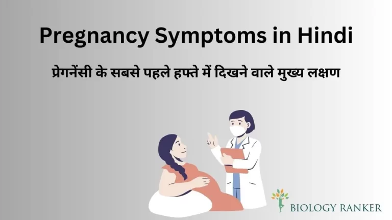 जानिये प्रेगनेंसी के शुरुआती लक्षण | Pregnancy Symptoms in Hindi