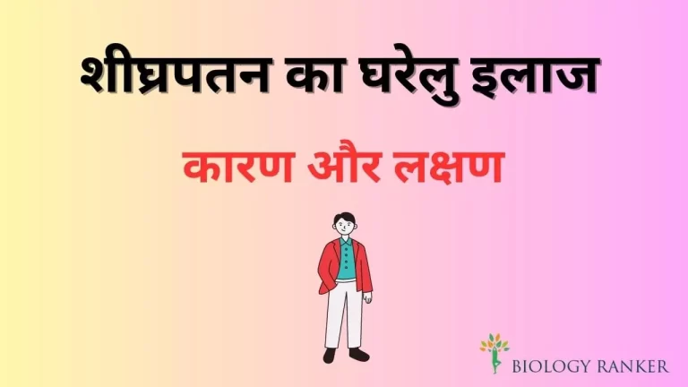 Shighrapatan ka Ilaj in Hindi |घर बैठे करें शीघ्रपतन का इलाज |