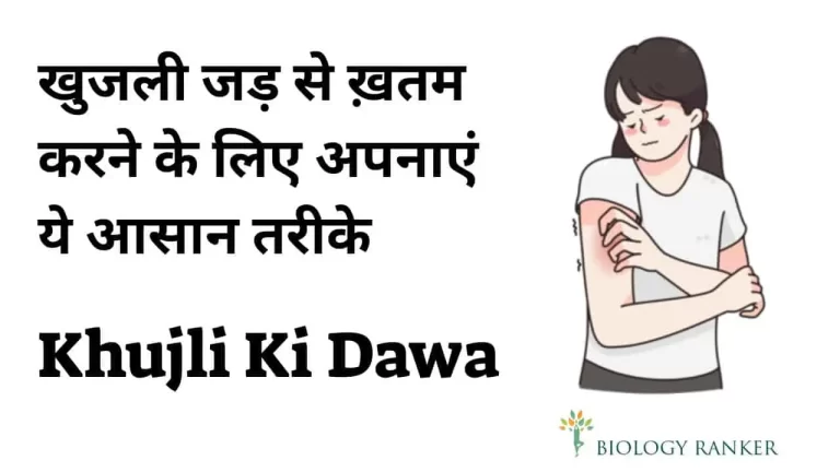 खुजली जड़ से ख़तम करने के लिए अपनाएं ये आसान तरीके : Khujli Ki Dawa
