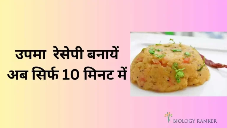 Upma Recipe in Hindi – घर में 10 मिनट में बनायें स्वादिष्ट उपमा
