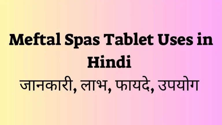 Meftal Spas Tablet Uses in Hindi की जानकारी, लाभ, फायदे, उपयोग