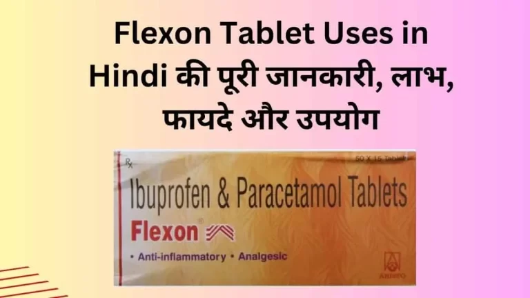 Flexon Tablet Uses in Hindi की पूरी जानकारी, लाभ, फायदे और उपयोग