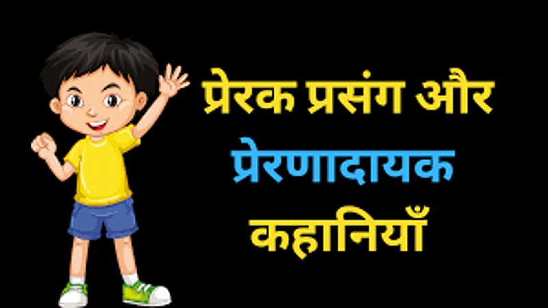 तरकीब प्रेरक प्रसंग Motivational Story